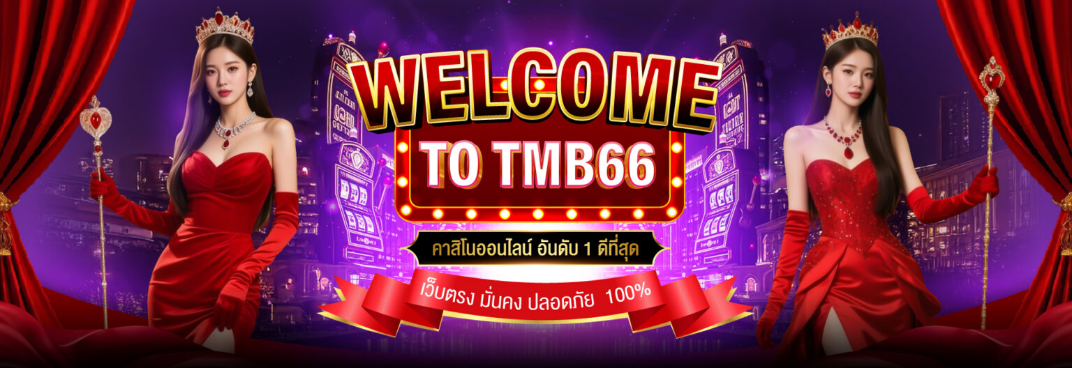 tmb666 เว็บสล็อต คาสิโนออนไลน์ ครบจบในเว็บไซต์เดียว​