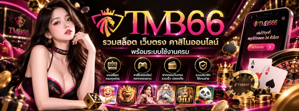 เว็บสล็อต tmb666 รวมสล็อต เว็บตรง คาสิโนออนไลน์ พร้อมระบบใช้งานครบ